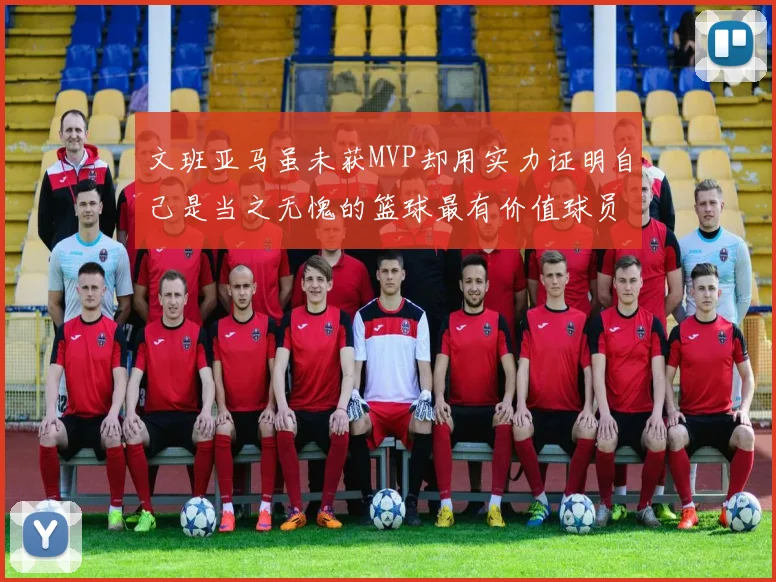 文班亚马虽未获MVP却用实力证明自己是当之无愧的篮球最有价值球员