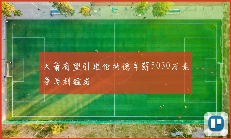火箭有望引进伦纳德年薪5030万竞争马刺猛龙