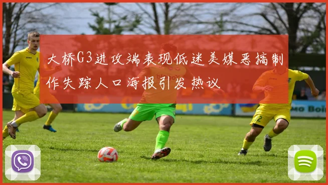 大桥G3进攻端表现低迷美媒恶搞制作失踪人口海报引发热议
