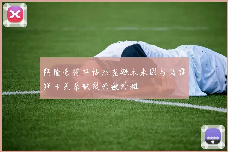 阿隆索将评估杰克逊未来因与马雷斯卡关系破裂而被外租