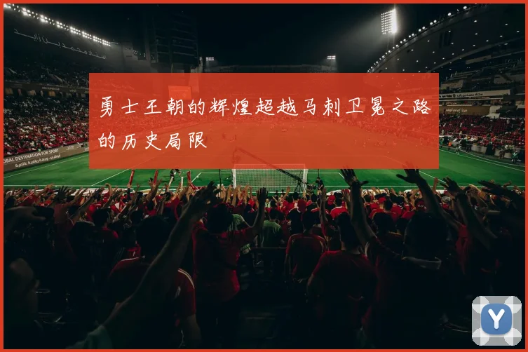 勇士王朝的辉煌超越马刺卫冕之路的历史局限