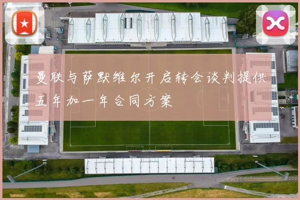 曼联与萨默维尔开启转会谈判提供五年加一年合同方案