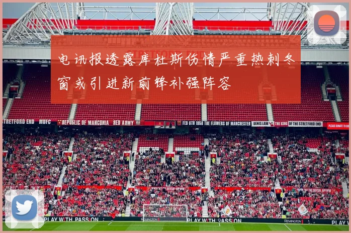 电讯报透露库杜斯伤情严重热刺冬窗或引进新前锋补强阵容