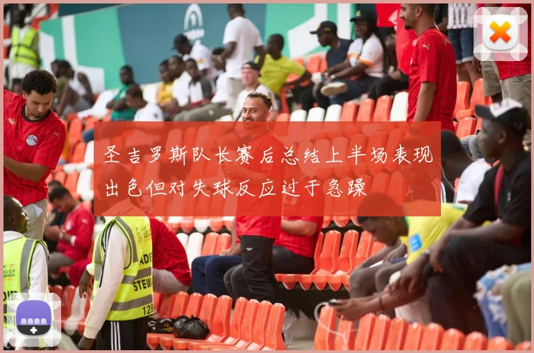 圣吉罗斯队长赛后总结上半场表现出色但对失球反应过于急躁