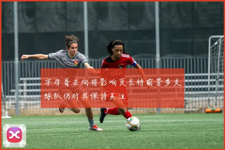 字母哥去向将影响莫兰特前景多支球队仍对其保持关注